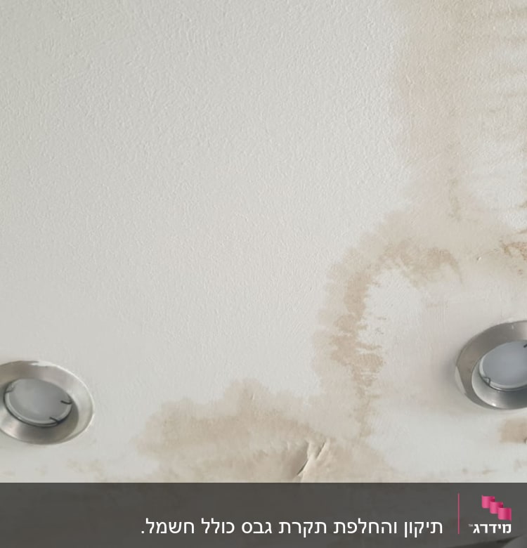 תקרה עם כתמי רטיבות ושני גופי תאורה שקועים